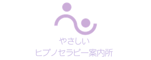 やさしいヒプノセラピー案内所